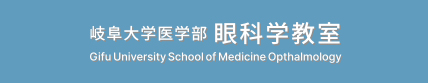 岐阜大学医学部 眼科学教室のロゴマーク