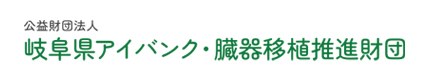 公益社団法人 岐阜県アイバンク・臓器移植推進財団のロゴマーク