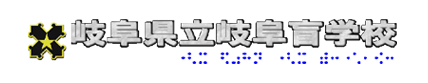 岐阜県立岐阜盲学校のロゴマーク