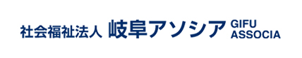 社会福祉法人 岐阜アソシアのロゴマーク